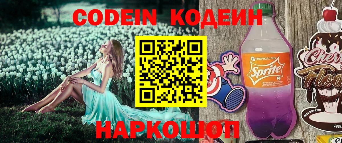 Кодеин напиток Lean (лин) Краснокаменск