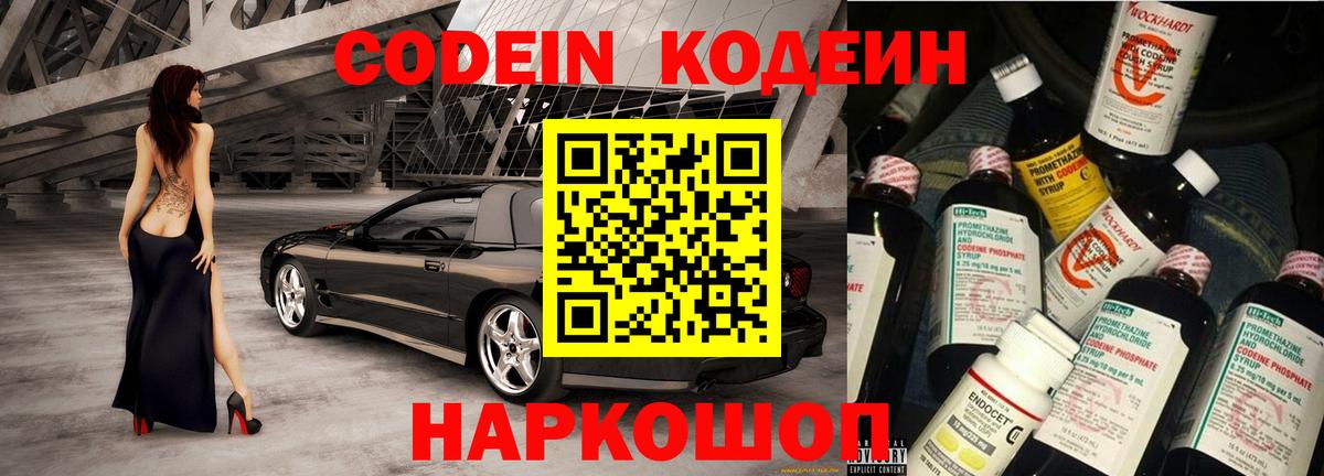 Кодеин Purple Drank  Вход с VPN  Краснокаменск 